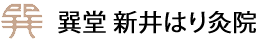 巽堂 新井はり灸院